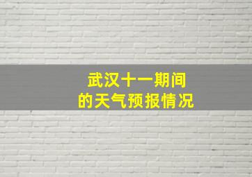 武汉十一期间的天气预报情况