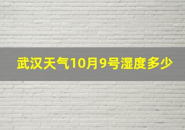 武汉天气10月9号湿度多少