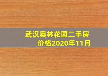 武汉奥林花园二手房价格2020年11月