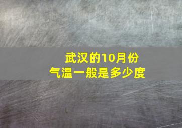 武汉的10月份气温一般是多少度