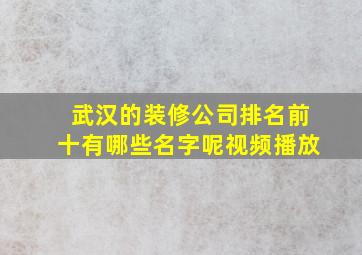 武汉的装修公司排名前十有哪些名字呢视频播放