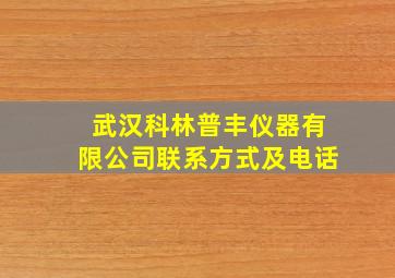 武汉科林普丰仪器有限公司联系方式及电话