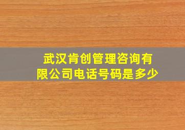 武汉肯创管理咨询有限公司电话号码是多少