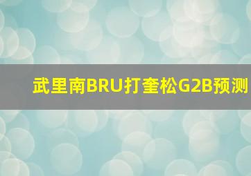 武里南BRU打奎松G2B预测