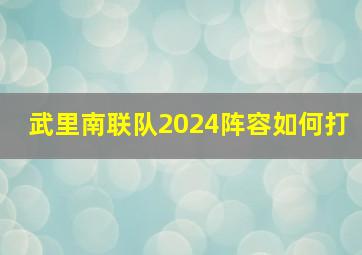 武里南联队2024阵容如何打