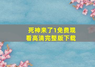 死神来了1免费观看高清完整版下载