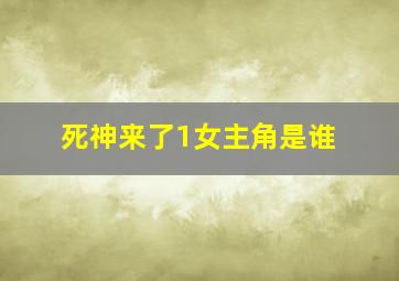 死神来了1女主角是谁