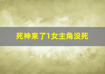 死神来了1女主角没死