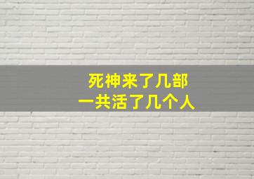 死神来了几部一共活了几个人