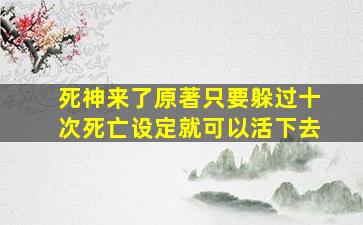 死神来了原著只要躲过十次死亡设定就可以活下去