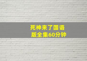 死神来了国语版全集60分钟