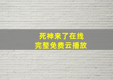 死神来了在线完整免费云播放