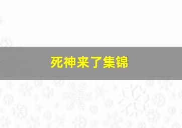 死神来了集锦