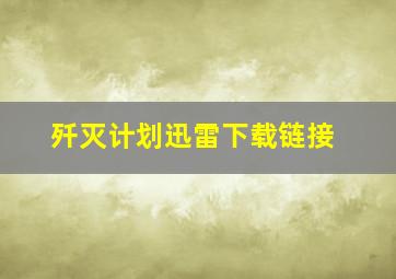 歼灭计划迅雷下载链接