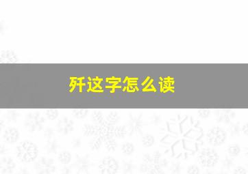 歼这字怎么读