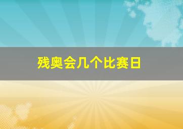 残奥会几个比赛日