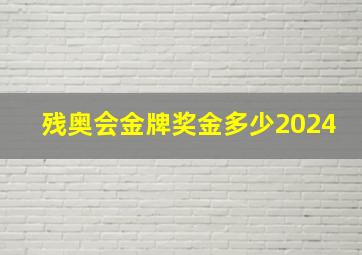 残奥会金牌奖金多少2024