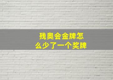 残奥会金牌怎么少了一个奖牌