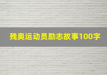 残奥运动员励志故事100字