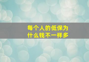 每个人的低保为什么钱不一样多