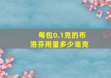 每包0.1克的布洛芬用量多少毫克