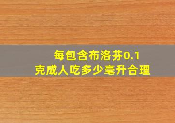 每包含布洛芬0.1克成人吃多少毫升合理