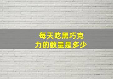 每天吃黑巧克力的数量是多少