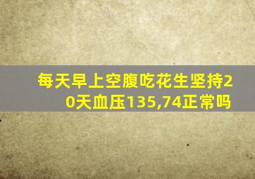 每天早上空腹吃花生坚持20天血压135,74正常吗