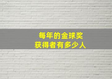 每年的金球奖获得者有多少人