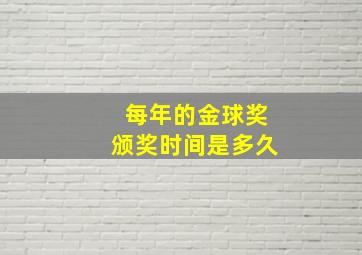 每年的金球奖颁奖时间是多久