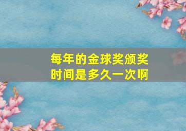 每年的金球奖颁奖时间是多久一次啊