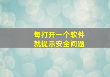 每打开一个软件就提示安全问题