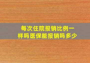 每次住院报销比例一样吗医保能报销吗多少