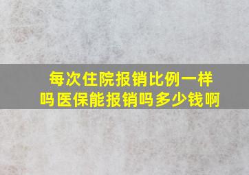 每次住院报销比例一样吗医保能报销吗多少钱啊