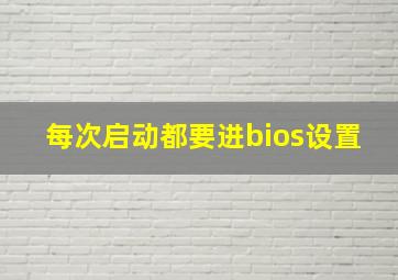 每次启动都要进bios设置