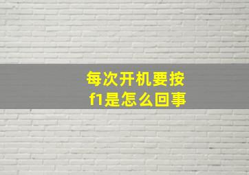 每次开机要按f1是怎么回事