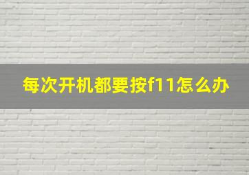 每次开机都要按f11怎么办