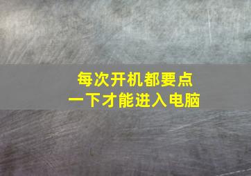 每次开机都要点一下才能进入电脑