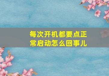 每次开机都要点正常启动怎么回事儿