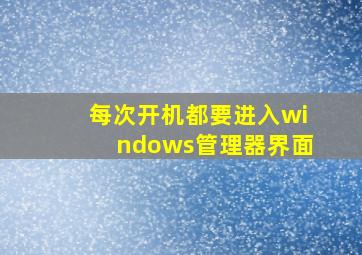 每次开机都要进入windows管理器界面