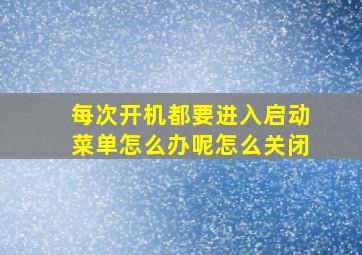 每次开机都要进入启动菜单怎么办呢怎么关闭