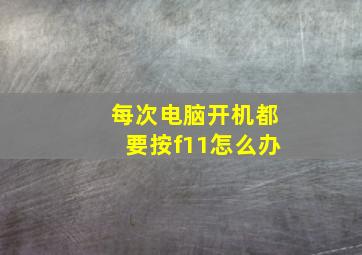 每次电脑开机都要按f11怎么办