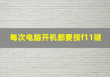 每次电脑开机都要按f11键