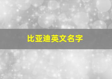 比亚迪英文名字