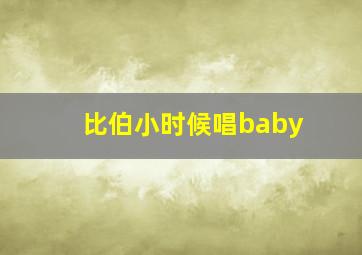 比伯小时候唱baby