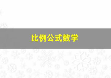 比例公式数学