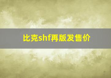 比克shf再版发售价