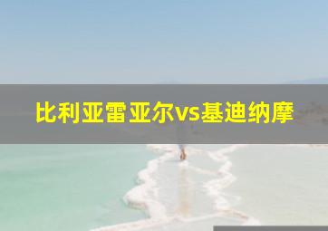 比利亚雷亚尔vs基迪纳摩