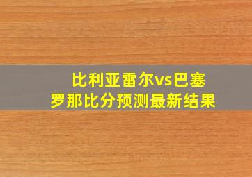 比利亚雷尔vs巴塞罗那比分预测最新结果