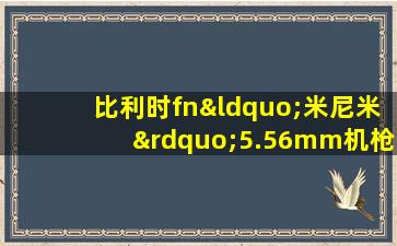 比利时fn“米尼米”5.56mm机枪